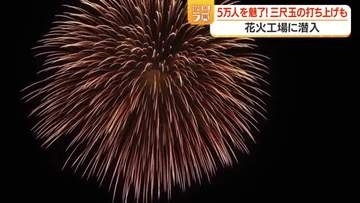 花火はどうやって作られる？　花火工場に潜入【鹿児島】