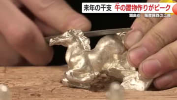 来年の幸運を手に 鹿児島・職人が作る『躍動する錫の午』、2026年の干支置物が完成