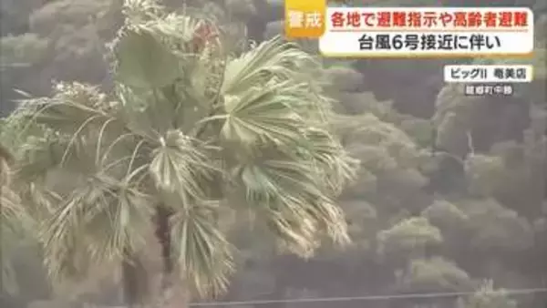 奄美大島　台風2日最接近見込み　各地に避難指示、物流で品薄も