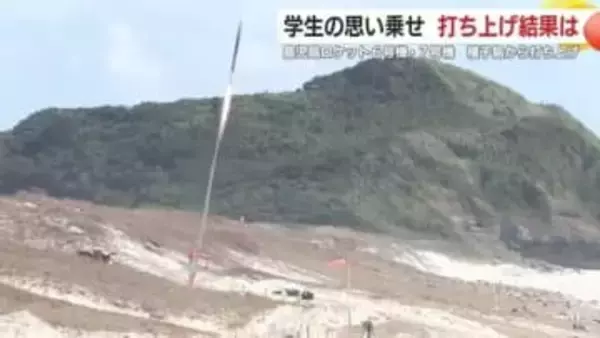 鹿児島ロケット6号機・7号機　種子島から打ち上げ　学生の思いを乗せて　ロケットの打ち上げ結果は