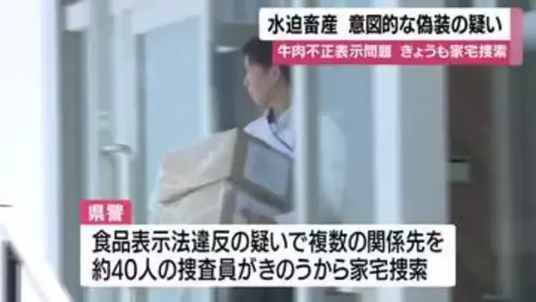 水迫畜産　家宅捜索二日目　牛肉不正表示問題　意図的な偽装の疑い