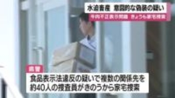 水迫畜産　家宅捜索二日目　牛肉不正表示問題　意図的な偽装の疑い