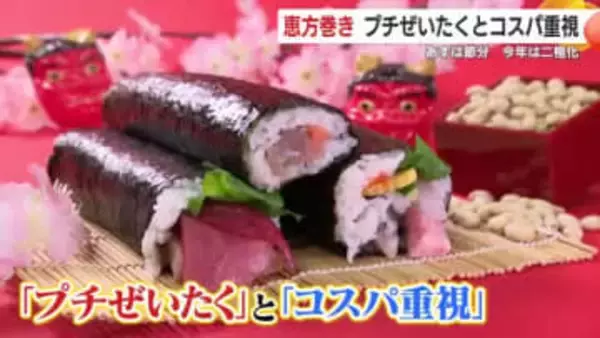 2月3日は節分　恵方巻き　2026年はプチ贅沢とコスパ重視