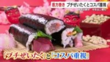 2月3日は節分　恵方巻き　2026年はプチ贅沢とコスパ重視