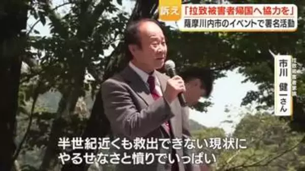 「一刻も早い帰国を」拉致被害者家族の市川健一さん呼びかけ　鹿児島・薩摩川内市