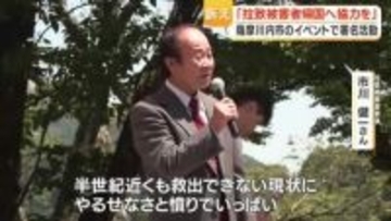 「一刻も早い帰国を」拉致被害者家族の市川健一さん呼びかけ　鹿児島・薩摩川内市