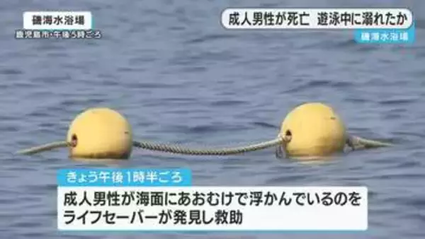 遊泳中に溺れたか　成人男性死亡　鹿児島市の磯海水浴場