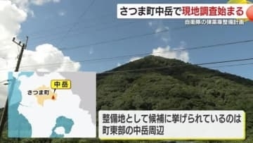 自衛隊の弾薬庫整備計画　候補地で現地調査始まる　鹿児島・さつま町