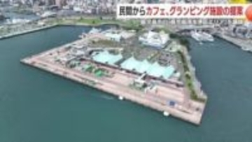 鹿児島港本港区に「カフェ×グランピング」提案  ホテル移転で変わる“海辺の再生”構想とは