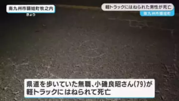 ７９歳男性が軽トラックにはねられ死亡　鹿児島・南九州市頴娃町