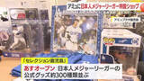 「ＷＢＣ開幕直前！　アミュプラザ鹿児島に日本人メジャーリーガー特設ショップ　2月21日オープン」の画像1