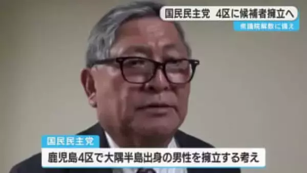 国民民主党県連　衆議院解散の場合、鹿児島４区に候補擁立へ　鹿児島