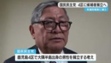 国民民主党県連　衆議院解散の場合、鹿児島４区に候補擁立へ　鹿児島