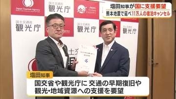 熊本地震で延べ11万人の宿泊キャンセル　塩田知事が国に支援要望