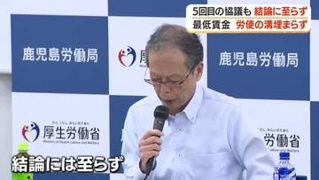 最低賃金　労使の溝埋まらず　5回目の協議も結論に至らず【鹿児島】