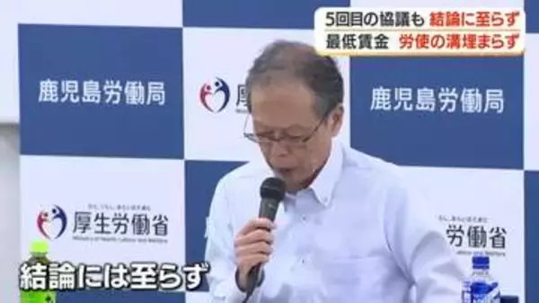 最低賃金　労使の溝埋まらず　5回目の協議も結論に至らず【鹿児島】