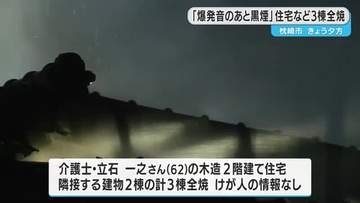 鹿児島・枕崎市で住宅など３棟全焼　「爆発音のあと黒煙」近隣住民から通報