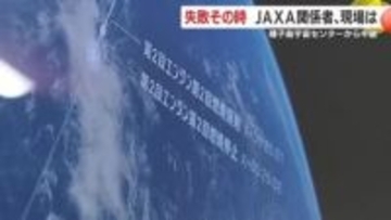 【中継】ロケット打ち上げ失敗　その時　JAXA関係者、現場は　種子島宇宙センター