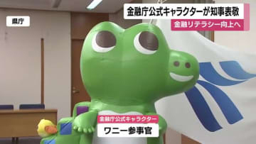 金融リテラシー強化へ　『ワニー参事官』が県庁訪問、全国に広げたいお金の常識