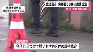 鹿児島市の保育園で８件の虐待認定　保護者説明会も