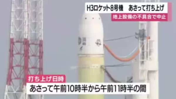 打ち上げ中止のH３ロケット８号機　日程を２２日に再設定　鹿児島・種子島