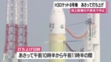 打ち上げ中止のH３ロケット８号機　日程を２２日に再設定　鹿児島・種子島