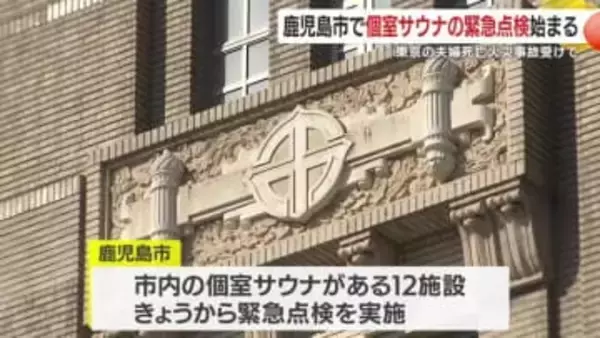 東京の死亡事故を受け、鹿児島市が個室サウナ12施設を緊急点検