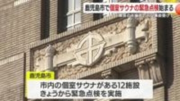 東京の死亡事故を受け、鹿児島市が個室サウナ12施設を緊急点検