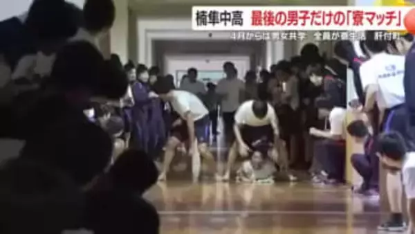 雑巾がけリレーで白熱！全寮制・楠隼の寮マッチ、4月からの共学で一つの時代が幕を閉じる