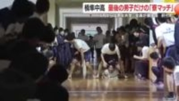 雑巾がけリレーで白熱！全寮制・楠隼の寮マッチ、4月からの共学で一つの時代が幕を閉じる