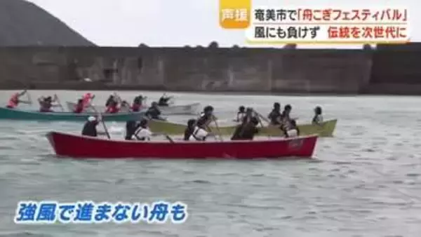 風にも負けず！奄美伝統の舟こぎ競争に７００人が参加　鹿児島・奄美市