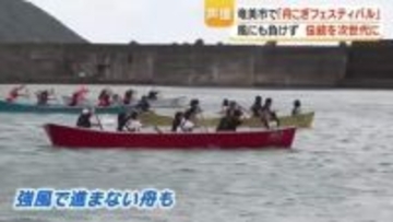 風にも負けず！奄美伝統の舟こぎ競争に７００人が参加　鹿児島・奄美市