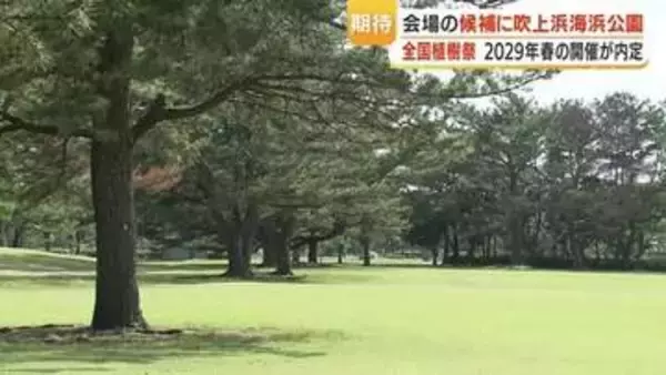 2029年春の全国植樹祭、会場候補地に吹上浜海浜公園が決定　鹿児島県南さつま市