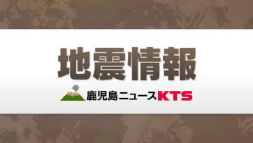 熊本で震度５強の地震　鹿児島県内は桜島などで震度２　川内原発異常なし