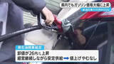 「鹿児島県内でもガソリン大幅値上げ　先行きは不透明」の画像1