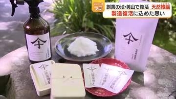 創業の地・美山で復活　天然樟脳　製造復活に込めた思い【鹿児島】