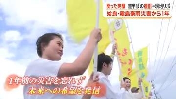 姶良・霧島豪雨災害から1年　戻った笑顔、道半ばの復旧　現地リポート【鹿児島】
