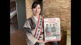 「「一緒に鹿児島を盛り上げましょう」本場大島紬クイーン・西原来海さんがコンテスト参加呼びかけ」の画像1