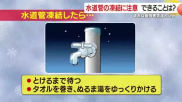 週末は最強寒気流れ込み　水道管の凍結に注意　できることは？　鹿児島