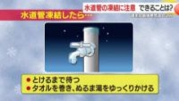 週末は最強寒気流れ込み　水道管の凍結に注意　できることは？　鹿児島