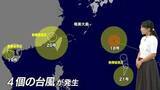 「【台風情報】4つの台風が発生　台風19号、20号、21号は26日までに熱帯低気圧になる見込み　台風18号は北上し、25日沖縄・奄美へ最接近の恐れ　気象予報士解説」の画像1