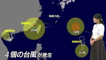 【台風情報】4つの台風が発生　台風19号、20号、21号は26日までに熱帯低気圧になる見込み　台風18号は北上し、25日沖縄・奄美へ最接近の恐れ　気象予報士解説
