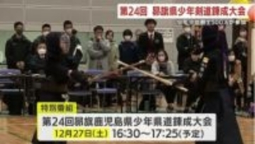 少年少女剣士が熱戦！　昴旗少年剣道錬成大会　鹿児島・姶良市