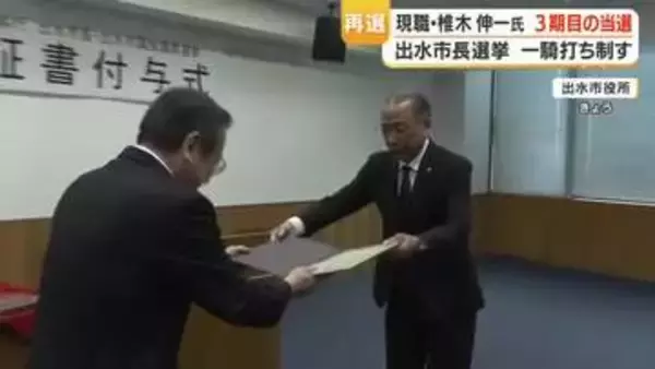 出水市長選で現職・椎木伸一が再選　「全力で頑張りたい」