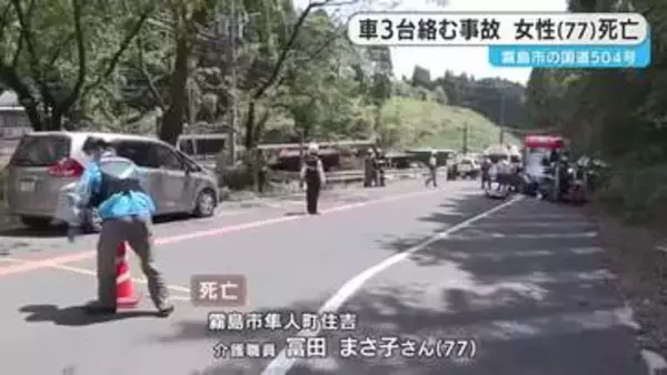 鹿児島・霧島市の国道で軽自動車など車3台絡む事故　軽自動車運転の女性（77）死亡
