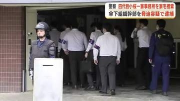 脅迫の疑いで小桜一家傘下組織幹部が逮捕　本部事務所に家宅捜索