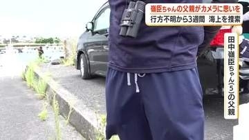 嶺臣ちゃん父親が初めてカメラに思い語る　霧島市の温泉施設で行方不明から3週間　父親が漁船で海上捜索「見つけたい」