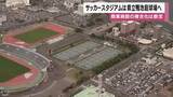 「鹿児島市サッカースタジアム、候補地は「鴨池庭球場」の方針　整備費78億円安く2年早い開業」の画像1