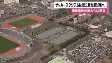鹿児島市サッカースタジアム、候補地は「鴨池庭球場」の方針　整備費78億円安く2年早い開業