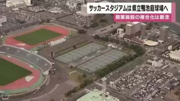 鹿児島市サッカースタジアム、候補地は「鴨池庭球場」の方針　整備費78億円安く2年早い開業